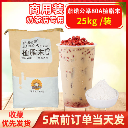 茄诺公举80A清香植脂末奶精粉 25KG珍珠奶茶店咖啡甜品店专用原料