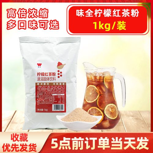 味全柠檬红茶1kg速溶解渴饮料
