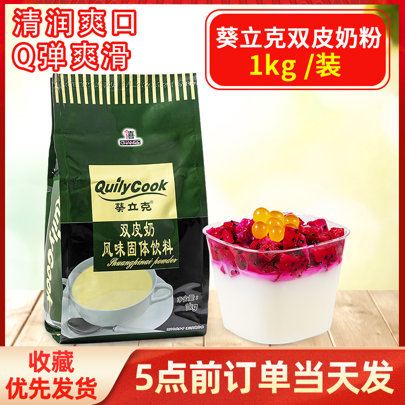 千喜葵立克双皮奶粉可搭红豆果酱水果牛奶甜品双皮奶茶店烘焙原料