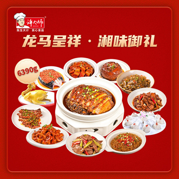 许大师2026湘菜年夜饭套餐半成品私房菜肴预制菜懒人速成加热即食,水产肉类/新鲜蔬果/熟食,家宴礼盒/预制菜礼盒,淘宝优惠券,粉丝福利购,淘宝优惠卷