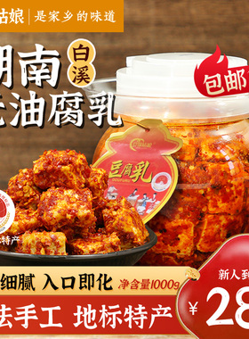 食锦豆腐乳霉豆腐湖南特产毛豆腐香辣白溪下饭菜茶油商用零0添加