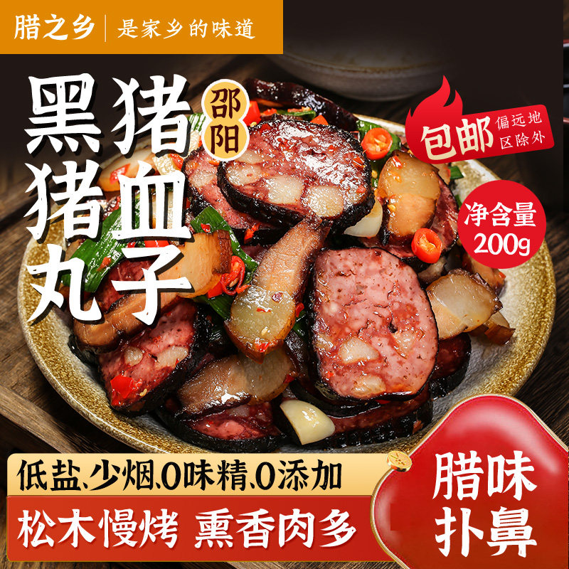 腊之乡柴火黑猪血丸子正宗湖南邵阳武冈豆腐隆回农家土特产真空袋