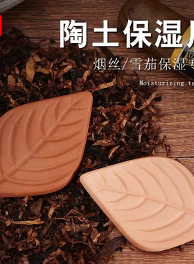 叶子型陶土保湿片手卷烟丝雪茄口粮加湿片烟斗烟具恒湿增湿配件