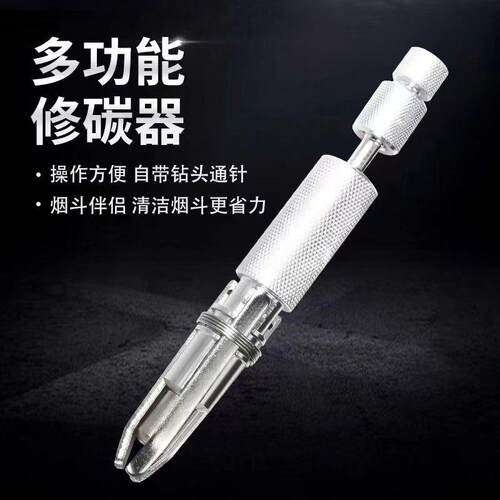 烟斗修碳刀可调节型带通针笔式