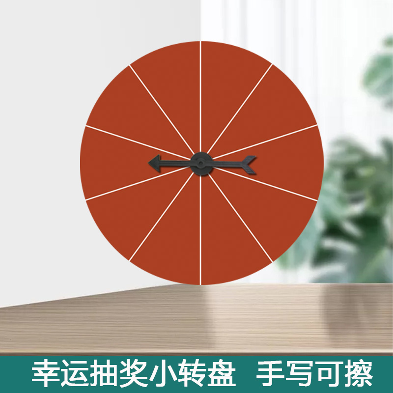 40厘米直径墙式抽奖转盘桌面幸运