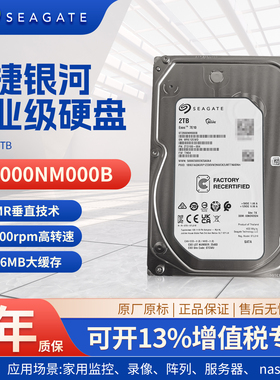正品希捷银河系企业级ST2000NM000B硬盘2TB机械硬盘服务器sata