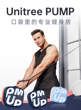 宇树Unitree Pump健身泵哑铃肌肉拉伸多功能深蹲力量训练家用瘦身