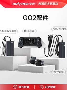宇树 Unitree Go2-机器狗专用配件 足端 充电器 遥控器 可拆卸遥杆 小巧体积