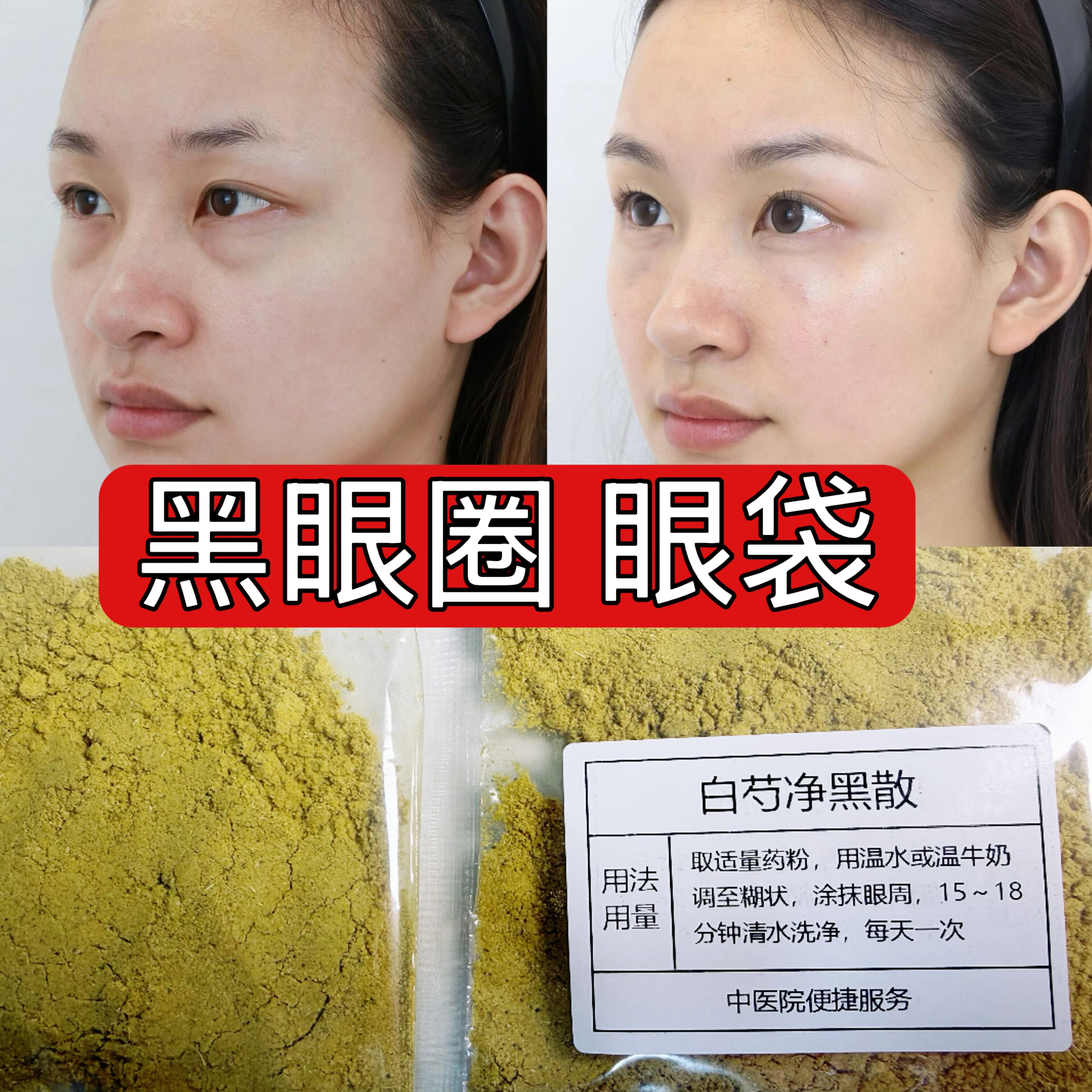 杭州医院【白芍净黑散】眼袋 黑眼圈 眼部细纹 草本涂抹面膜