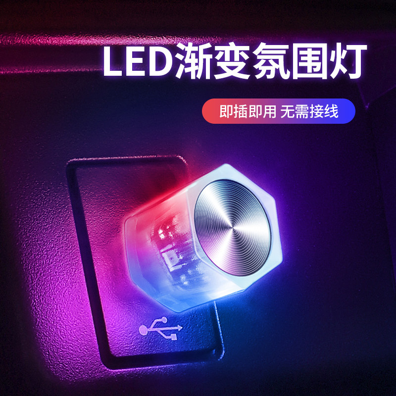 车载USB七彩渐变爆闪氛围灯