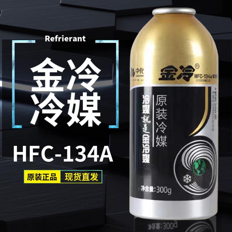 汽车空调雪种R134a专用制