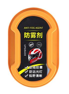 固体防雾剂摩托车头盔专