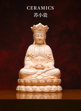 苏小瓷 毗卢观音菩萨普济寺毗卢冠陶瓷毗卢遮那佛【林禄扬作品】