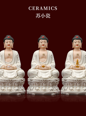 德化陶瓷三宝佛像家用供奉阿弥陀佛药师佛释迦牟尼佛祖师摆件
