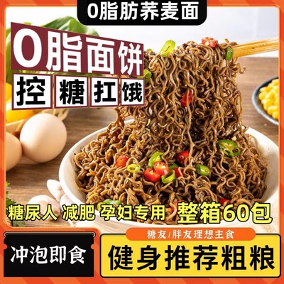 糖尿病人糖友吃的荞麦面条零食品专用旗舰店控糖主食糖人粗粮早餐荞麦方便面面0脂肪非减脂减肥专用无糖代餐主食食品泡面零食粗粮