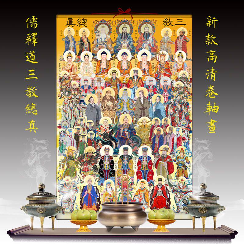儒释道三教总真图挂画三清祖师三宝佛祖孔子伏羲儒家三圣众神挂画