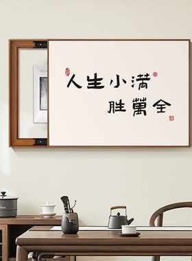 新中式电表箱装饰画免打孔配电箱遮挡人生小满寓意餐厅电闸盒