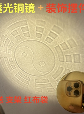 【非遗技术】小尺寸透光铜镜太极八卦图手工定制来图新奇特摆件