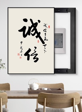 新中式电表箱装饰画配电箱遮挡免打孔电闸盒电源开关舍得书法