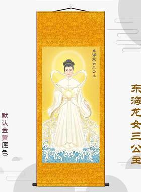 东海龙女画像三公主挂画玄关客厅家居装饰卷轴画供奉卧室书房神像