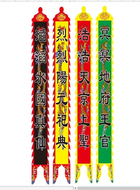 四京幡龙幡天地水阳旛四府幡贡缎布料道法用品数码机喷印支持定制