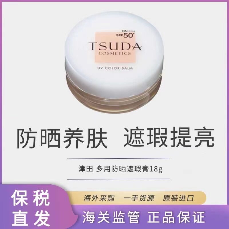 【保税仓直发】日本 TSUDA津田 多用防晒遮瑕膏粉霜 18g