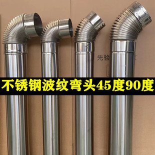 不锈钢波纹弯头45度柴火土灶取暖炉子排烟管烟囱烟筒90度螺纹弯头