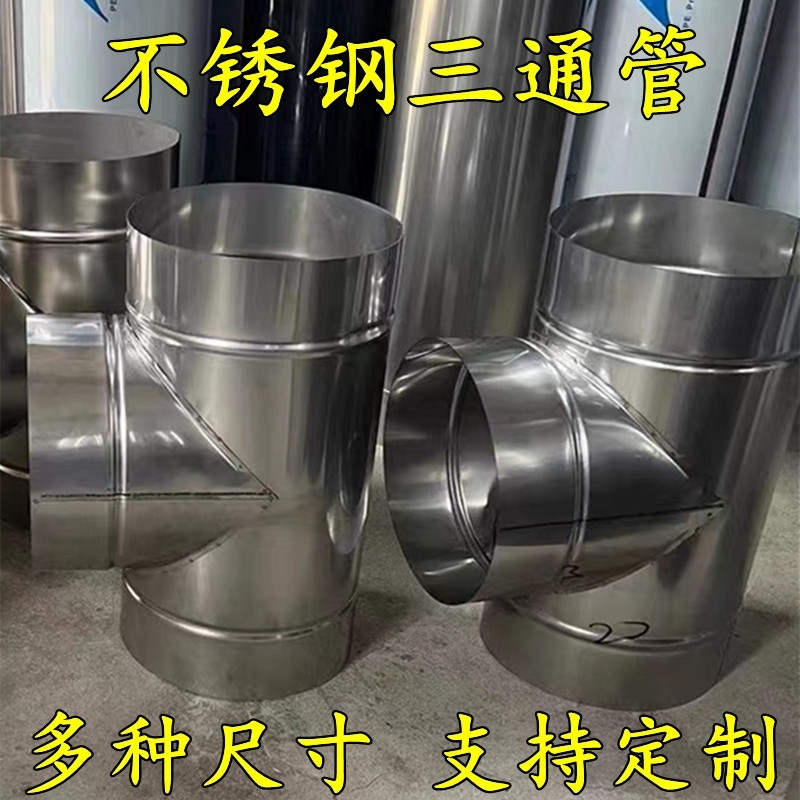 不锈钢排烟管三通接头11/12/13/14/15/16/17/18/19厘米20公分烟囱