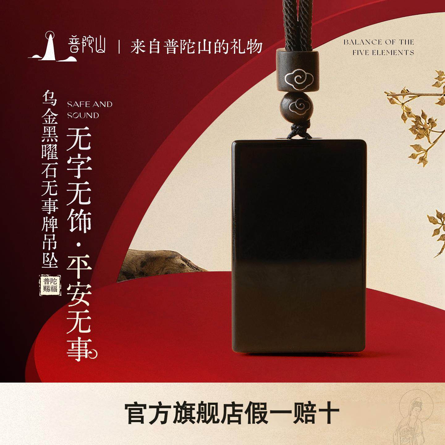 普陀山黑曜石无事牌吊坠