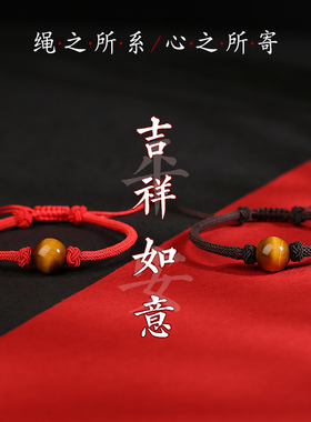天然本命年虎眼石红绳手链