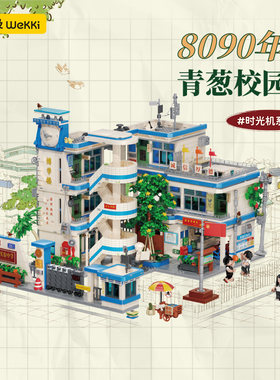 未及积木8090青葱校园玩具