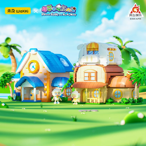 喜羊羊与灰太狼小屋积木