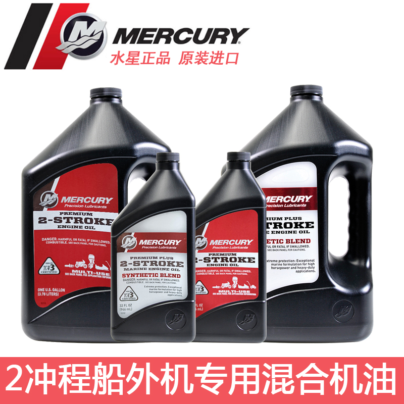 水星船外机二冲程专用机油混合油