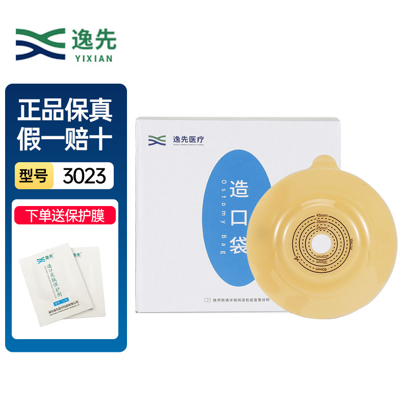 逸先 二件式凸式肛肠造口袋 底盘3023 袋子2131/2071/2171