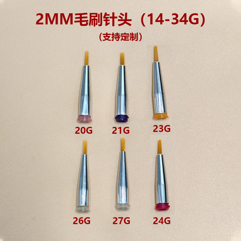 1-12mm毛刷头 圆口扁口点胶机涂胶头 14-34G全规格点胶机毛刷针头