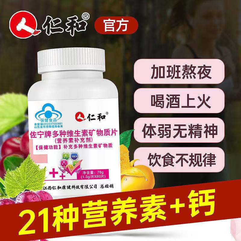 仁和复合多种维生素矿物质片60片/瓶 多维素补充成人 b2 b6 b12