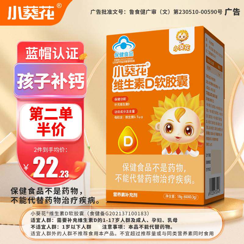 小葵花维生素d儿童钙60粒儿童补钙d3宝宝钙软胶囊vd正品官方旗舰