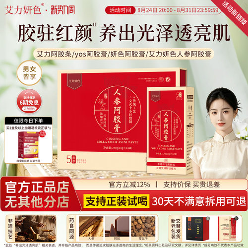 【活动新链接】艾力阿胶条妍色阿胶膏艾力妍色人参阿胶膏yos阿胶