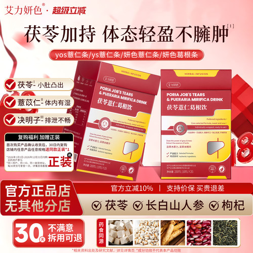 yos薏仁条妍色葛根条ys薏仁条茯苓薏仁葛根饮艾力研色yos葛根条