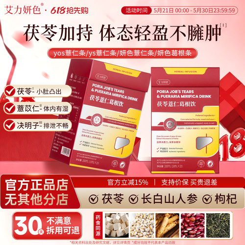 yos薏仁条妍色葛根条ys薏仁条茯苓薏仁葛根饮艾力研色yos葛根条