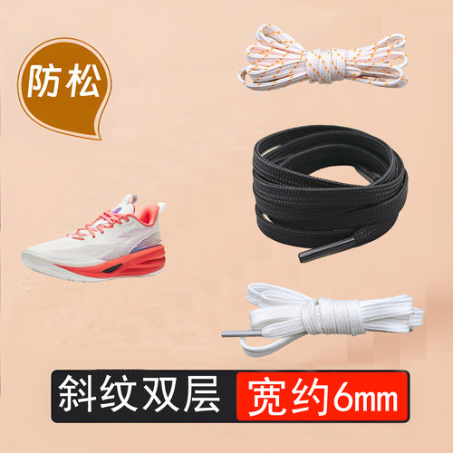 适配安踏空域飚速BB2篮球鞋双层斜纹扁平黑白灰橙蓝色防松鞋带绳