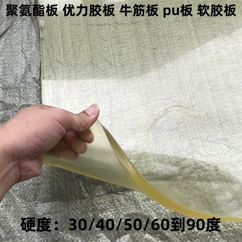 聚氨酯板30度度40度50度60度 加工牛筋板 90度 优力胶棒 pu软胶板,纺织面料/辅料/配套,其他纺织机械,淘宝优惠券,粉丝福利购,淘宝优惠卷