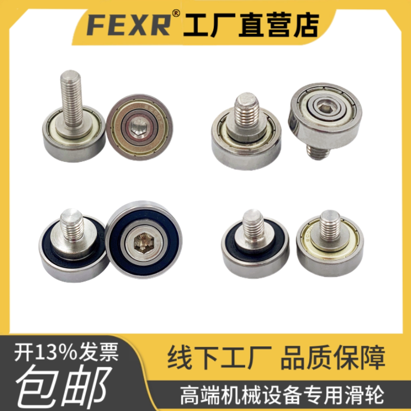 FEXR-JS60924-7C3L10M8外螺纹小轴承带轴杆螺杆滑轮不锈钢滚轮