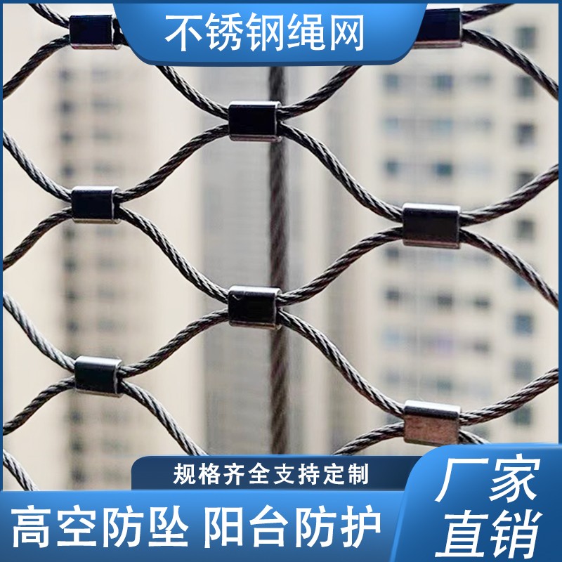 304不锈钢绳网阳台防坠落物安植物攀爬网卡扣绳机械防护钢丝