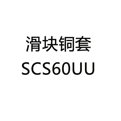 SCS加长石墨铜套 箱式直线轴承座 衬套10 12 16 20 25 30 35 40UU