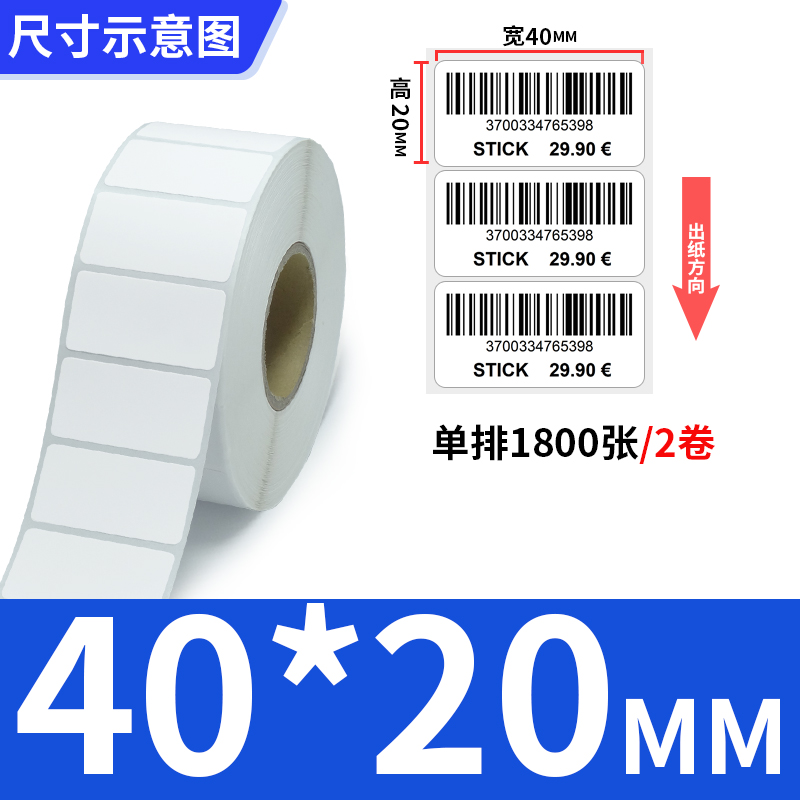书写纸不干胶标签40-70mm*15x20x25x30x35x45x50x60卷装空白亚光