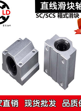 SC箱式直线滑块轴承SCS 6 8 10 12 13 16 20 25 30 35 40 50 60UU