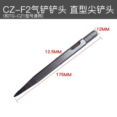 CZ-2气铲铲头斩子钻头风铲直柄CZ-F2钎子气动工具大全神器配件平