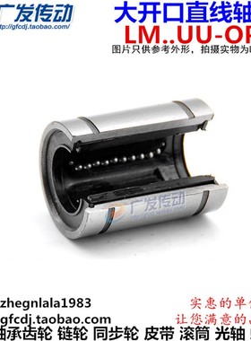 大开口型OP/直线轴承光轴LM10/12/16/20/25/30/35/40/50/60/OP