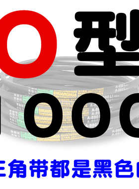 O型三角带O965O980O991O1000O1016O1020O1041O1O050O1067O1080皮